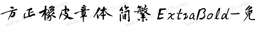 方正橡皮章体 简繁 ExtraBold字体转换
